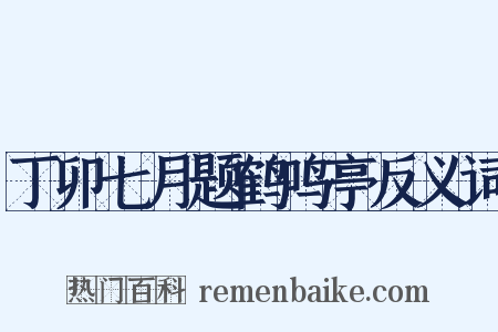 丁卯七月题鹤鸣亭反义词是什么意思的图片